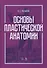 Основы пластической анатомии. Учебное пособие - 0
