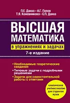Высшая математика в упражнениях и задачах: Учеб. пособие для вузов / 7-е изд., испр.