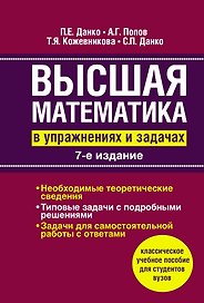 Высшая математика в упражнениях и задачах: Учеб. пособие для вузов / 7-е изд., испр.