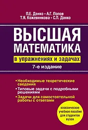Высшая математика в упражнениях и задачах: Учеб. пособие для вузов / 7-е изд., испр.