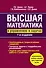 Высшая математика в упражнениях и задачах: Учеб. пособие для вузов / 7-е изд., испр. - 0