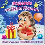 Подарки от Деда Мороза