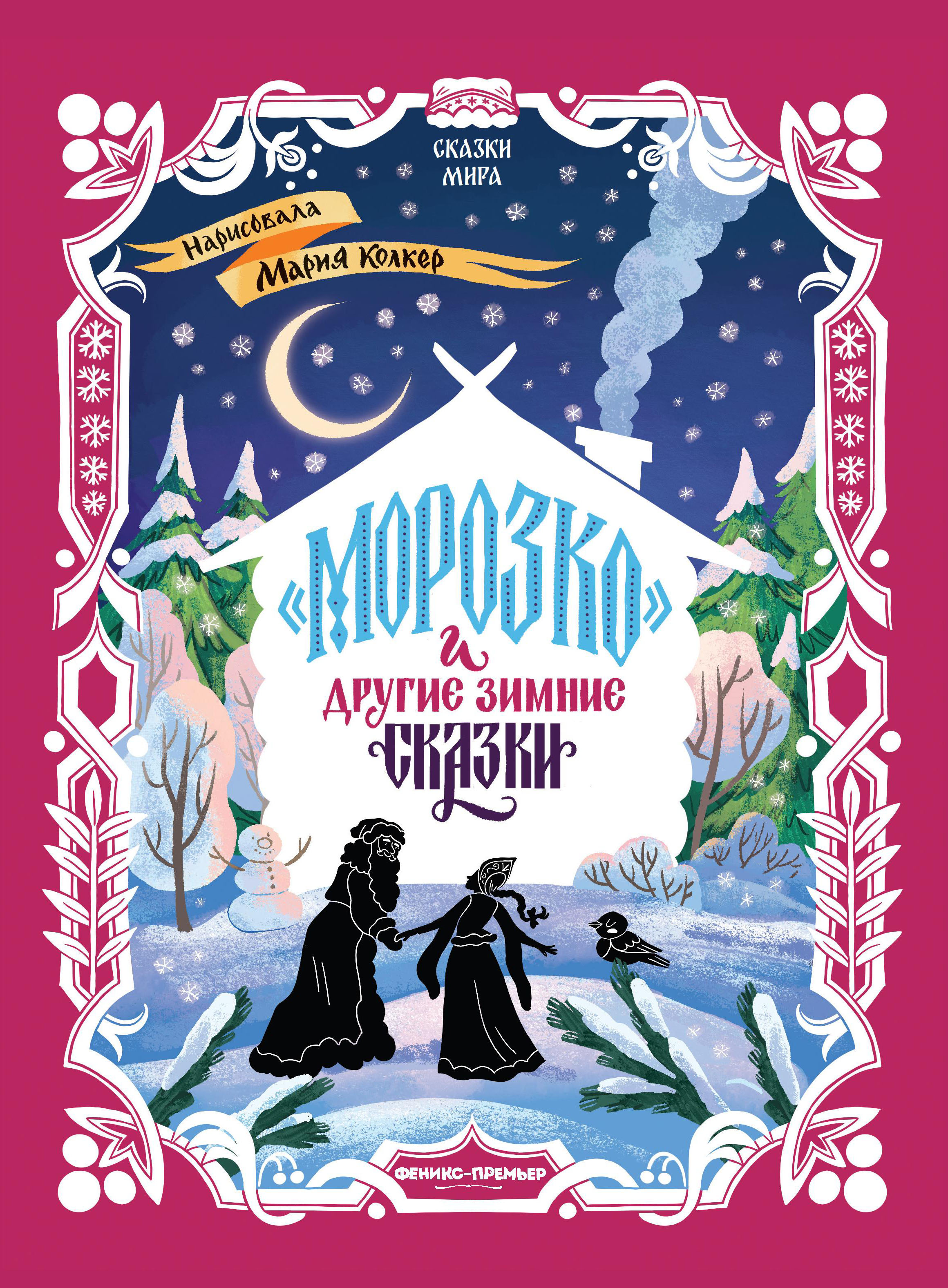 Обложка книги «Морозко и другие зимние сказки: в адаптации»