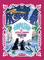 Морозко и другие зимние сказки: в адаптации