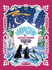Морозко и другие зимние сказки: в адаптации