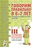 Говорим правильно в 6-7 лет. Конспекты фронтальных занятий III периода обучения в подготовительной к школе логогруппе - 0