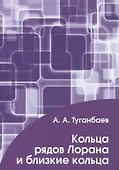Кольца рядов Лорана и близкие кольца - 0