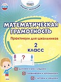 Математическая грамотность. 2 класс. Практикум для школьников - 0