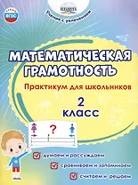Математическая грамотность. 2 класс. Практикум для школьников