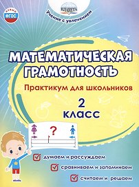 Математическая грамотность. 2 класс. Практикум для школьников