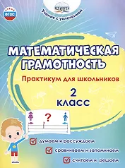Математическая грамотность. 2 класс. Практикум для школьников