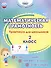 Математическая грамотность. 2 класс. Практикум для школьников - 0