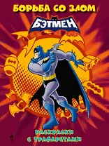 Борьба со злом. Раскраски с трафаретами