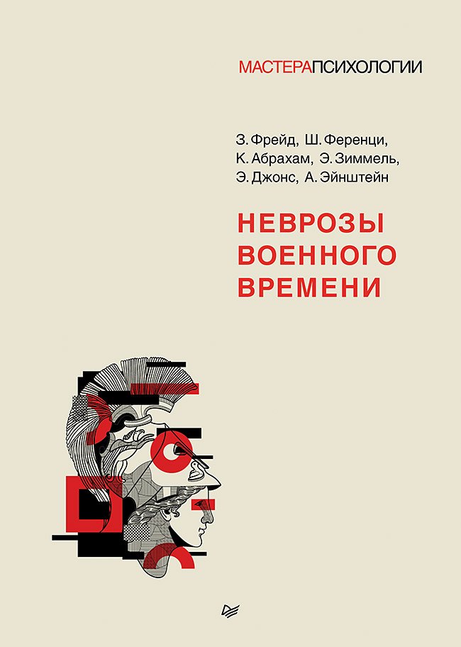 

Неврозы военного времени