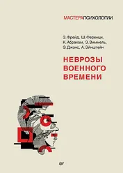 Неврозы военного времени