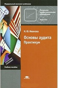 

Основы аудита Практикум Учеб. пос. (мНПО) Иванова