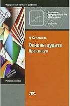 Основы аудита Практикум Учеб. пос. (мНПО) Иванова