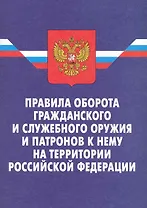 Правила оборота гражданского и служебного оружия и патронов к нему
