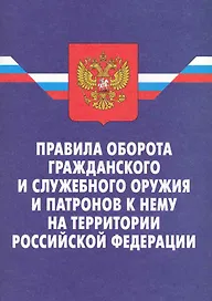 Правила оборота гражданского и служебного оружия и патронов к нему