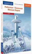 Пхёнчхан. Канвондо. Южная  Корея: Путеводитель с мини-разговорником + карта
