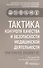Тактика контроля качества и безопасности медицинской деятельности: практическое руководство - 0