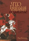 Что Библия говорит о дьяволе - 0
