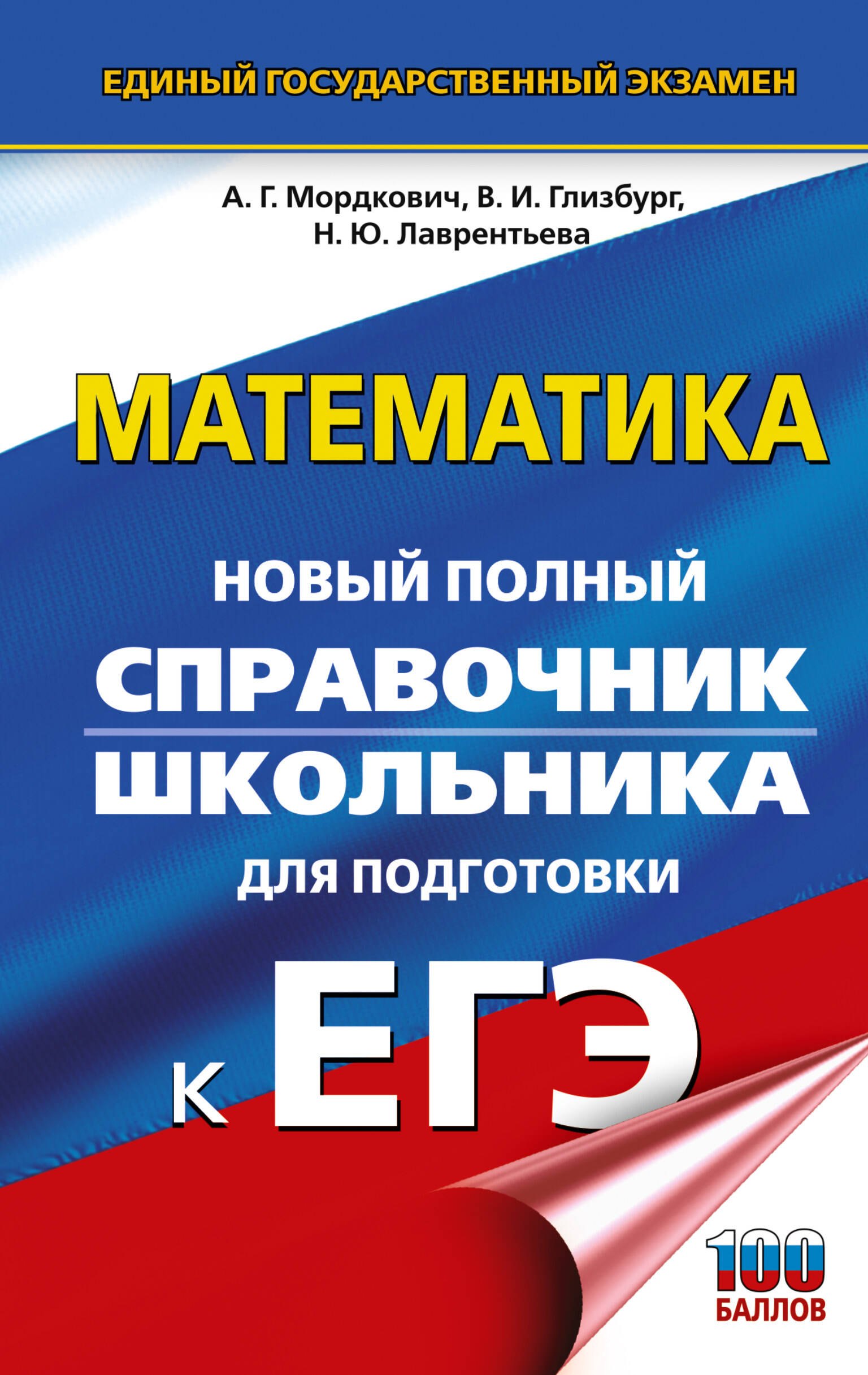 

ЕГЭ. Математика. Новый полный справочник школьника для подготовки к ЕГЭ