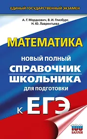 ЕГЭ. Математика. Новый полный справочник школьника для подготовки к ЕГЭ