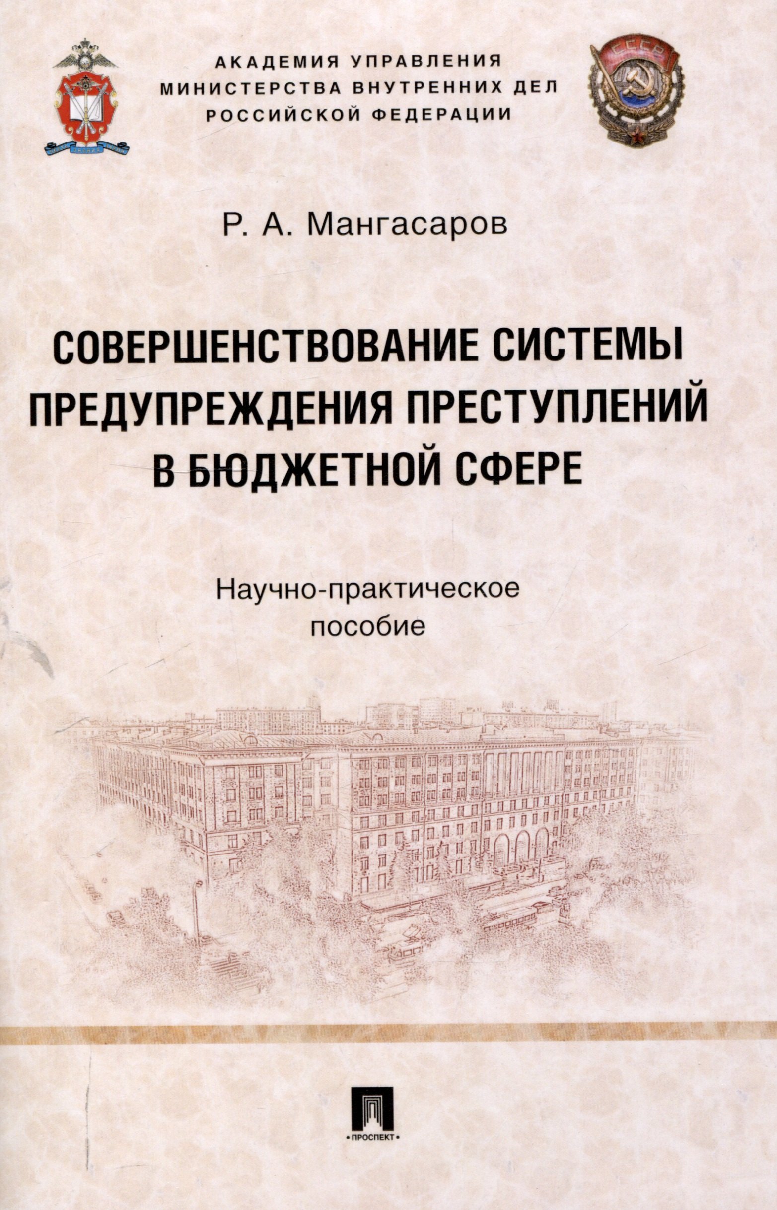 

Совершенствование системы предупреждения преступлений в бюджетной сфере. Научно-практическое пособие
