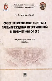 Совершенствование системы предупреждения преступлений в бюджетной сфере. Научно-практическое пособие