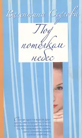 Под потолком небес