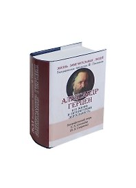 Александр Герцен, Его жизнь и литературная деятельность