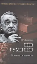 Лев Гумилев. Тайна пассионарности