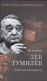 Лев Гумилев. Тайна пассионарности