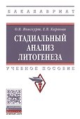 Стадиальный анализ литогенеза - 0
