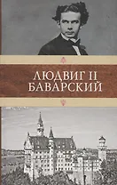 Людвиг II Баварский