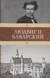Людвиг II Баварский