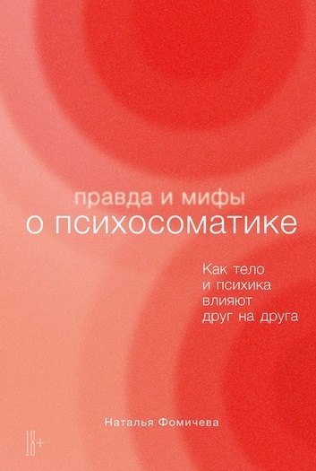 

Правда и мифы о психосоматике: Как тело и психика влияют друг на друга