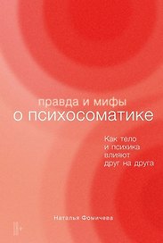 Правда и мифы о психосоматике: Как тело и психика влияют друг на друга