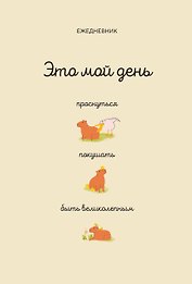 Ежедневник недатированный «Это мой день: проснуться, покушать, быть великолепным» А5, 112 листов, Эксмо
