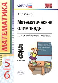 Математические олимпиады ко всем действующим учебникам. 5-6 классы