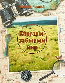 Каргалы - забытый мир