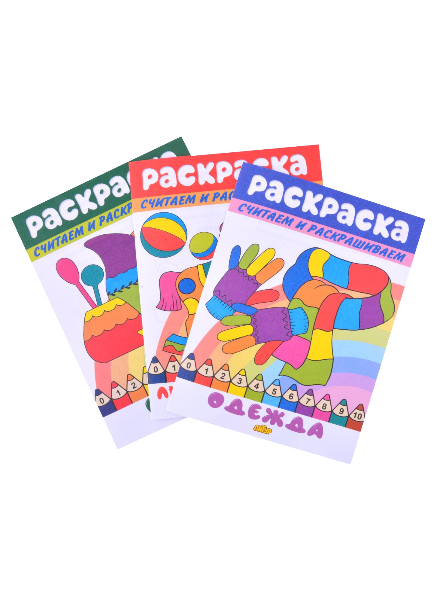 

Раскраски: Любимые игрушки, Одежда, Посуда (комплект из 3 книг)