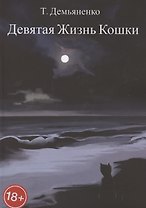Девятая жизнь кошки