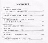 Знаменитые исследователи и путешественники - 1