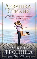 Девушка - стихия: роман
