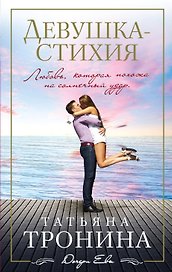 Девушка - стихия: роман