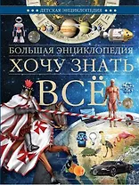 Большая энциклопедия. Хочу знать всё
