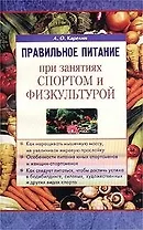 Правильное питание при занятиях спортом и физкультурой