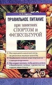 Правильное питание при занятиях спортом и физкультурой